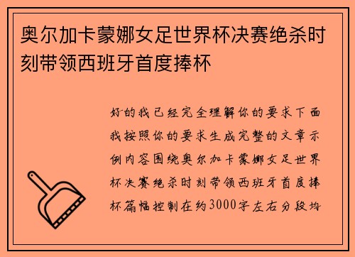 奥尔加卡蒙娜女足世界杯决赛绝杀时刻带领西班牙首度捧杯 奥尔加卡蒙娜女足世界杯决赛绝杀时刻带领西班牙首度捧杯