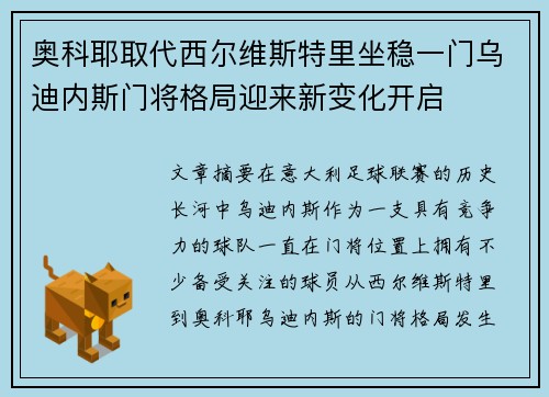 奥科耶取代西尔维斯特里坐稳一门乌迪内斯门将格局迎来新变化开启 奥科耶取代西尔维斯特里坐稳一门乌迪内斯门将格局迎来新变化开启