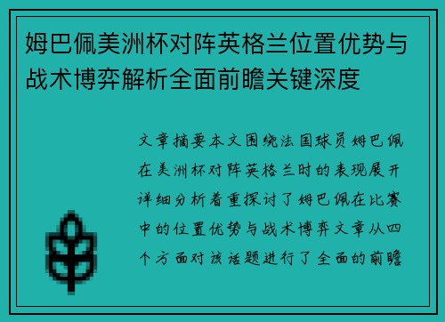 姆巴佩美洲杯对阵英格兰位置优势与战术博弈解析全面前瞻关键深度