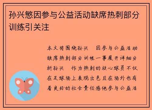 孙兴慜因参与公益活动缺席热刺部分训练引关注