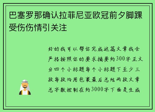 巴塞罗那确认拉菲尼亚欧冠前夕脚踝受伤伤情引关注