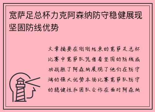 宽萨足总杯力克阿森纳防守稳健展现坚固防线优势