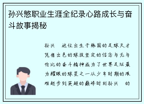 孙兴慜职业生涯全纪录心路成长与奋斗故事揭秘 孙兴慜职业生涯全纪录心路成长与奋斗故事揭秘