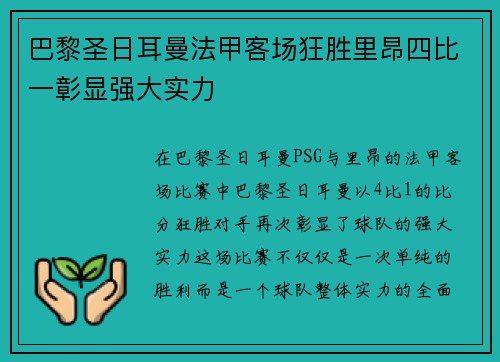 巴黎圣日耳曼法甲客场狂胜里昂四比一彰显强大实力 巴黎圣日耳曼法甲客场狂胜里昂四比一彰显强大实力