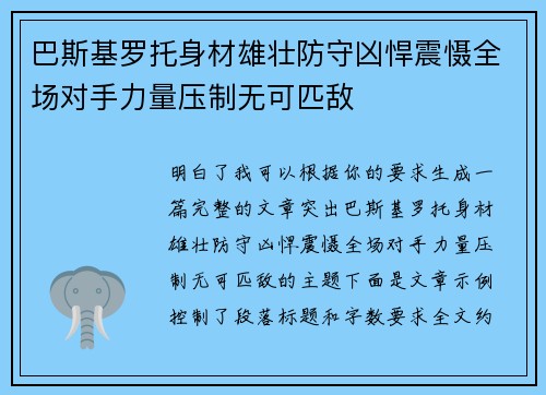 巴斯基罗托身材雄壮防守凶悍震慑全场对手力量压制无可匹敌 巴斯基罗托身材雄壮防守凶悍震慑全场对手力量压制无可匹敌