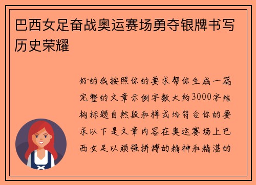 巴西女足奋战奥运赛场勇夺银牌书写历史荣耀 巴西女足奋战奥运赛场勇夺银牌书写历史荣耀