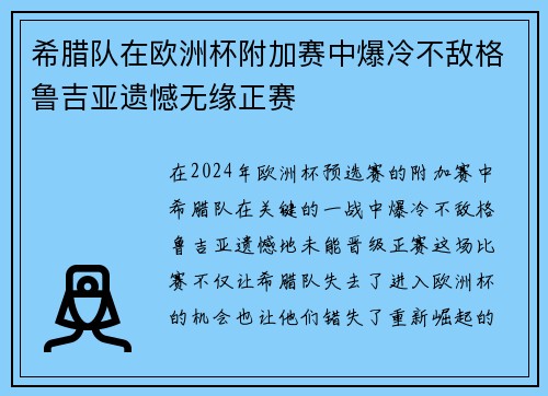 希腊队在欧洲杯附加赛中爆冷不敌格鲁吉亚遗憾无缘正赛 希腊队在欧洲杯附加赛中爆冷不敌格鲁吉亚遗憾无缘正赛
