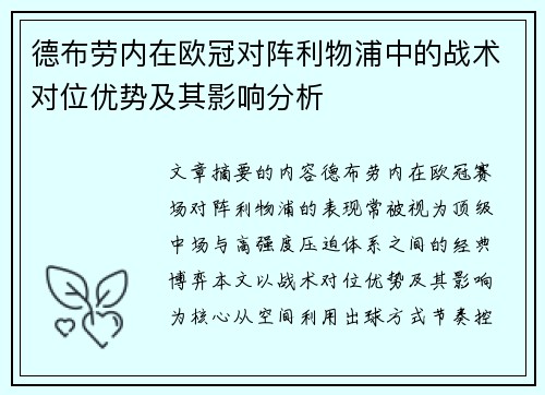 德布劳内在欧冠对阵利物浦中的战术对位优势及其影响分析