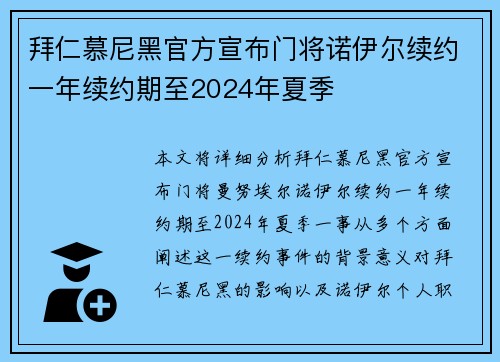 拜仁慕尼黑官方宣布门将诺伊尔续约一年续约期至2024年夏季 拜仁慕尼黑官方宣布门将诺伊尔续约一年续约期至2024年夏季