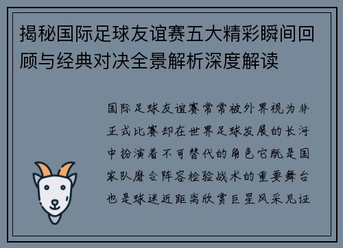 揭秘国际足球友谊赛五大精彩瞬间回顾与经典对决全景解析深度解读