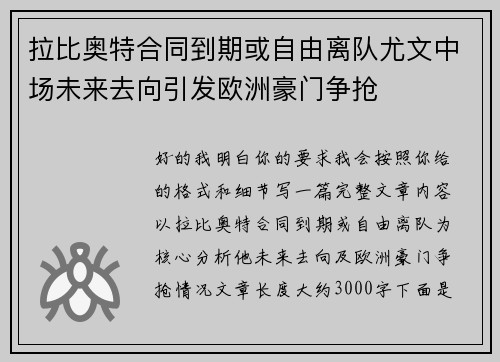 拉比奥特合同到期或自由离队尤文中场未来去向引发欧洲豪门争抢 拉比奥特合同到期或自由离队尤文中场未来去向引发欧洲豪门争抢