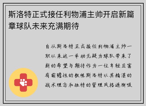 斯洛特正式接任利物浦主帅开启新篇章球队未来充满期待 斯洛特正式接任利物浦主帅开启新篇章球队未来充满期待