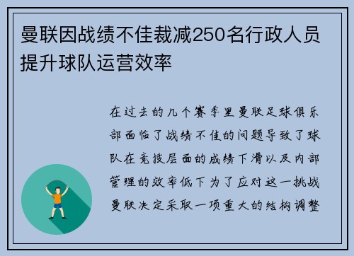 曼联因战绩不佳裁减250名行政人员 提升球队运营效率