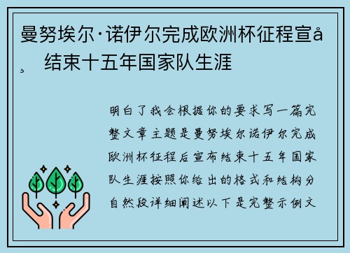 曼努埃尔·诺伊尔完成欧洲杯征程宣布结束十五年国家队生涯 曼努埃尔·诺伊尔完成欧洲杯征程宣布结束十五年国家队生涯