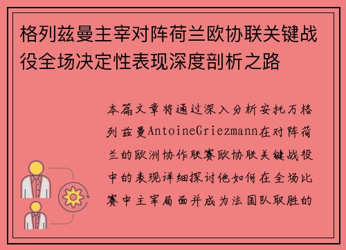 格列兹曼主宰对阵荷兰欧协联关键战役全场决定性表现深度剖析之路 格列兹曼主宰对阵荷兰欧协联关键战役全场决定性表现深度剖析之路