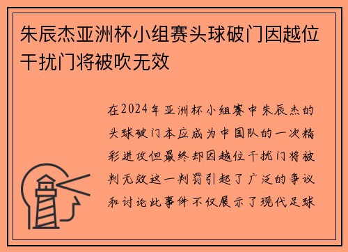 朱辰杰亚洲杯小组赛头球破门因越位干扰门将被吹无效