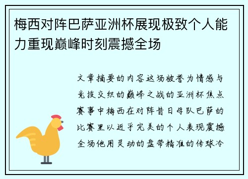 梅西对阵巴萨亚洲杯展现极致个人能力重现巅峰时刻震撼全场