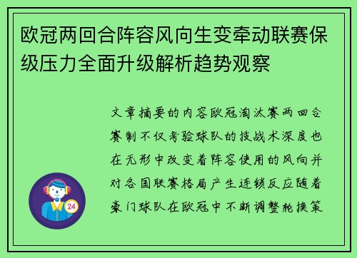 欧冠两回合阵容风向生变牵动联赛保级压力全面升级解析趋势观察