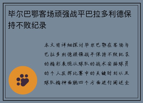 毕尔巴鄂客场顽强战平巴拉多利德保持不败纪录 毕尔巴鄂客场顽强战平巴拉多利德保持不败纪录
