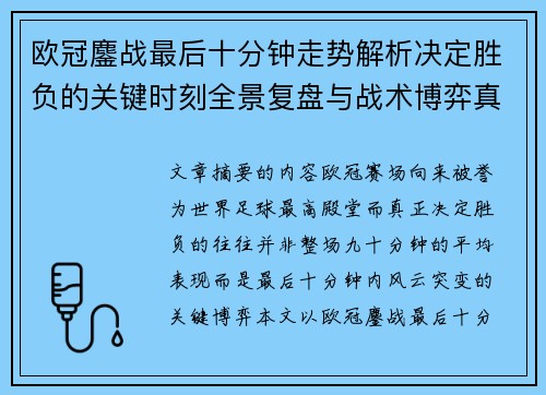 欧冠鏖战最后十分钟走势解析决定胜负的关键时刻全景复盘与战术博弈真相