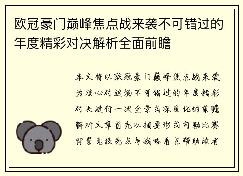 欧冠豪门巅峰焦点战来袭不可错过的年度精彩对决解析全面前瞻 欧冠豪门巅峰焦点战来袭不可错过的年度精彩对决解析全面前瞻