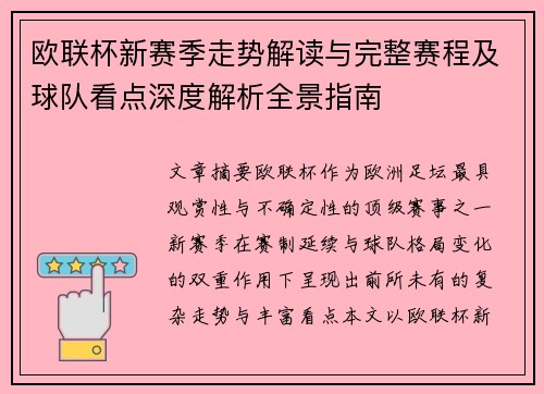 欧联杯新赛季走势解读与完整赛程及球队看点深度解析全景指南 欧联杯新赛季走势解读与完整赛程及球队看点深度解析全景指南