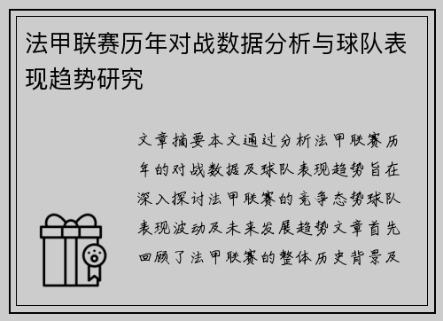 法甲联赛历年对战数据分析与球队表现趋势研究