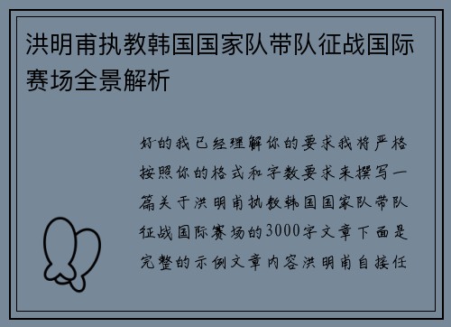 洪明甫执教韩国国家队带队征战国际赛场全景解析 洪明甫执教韩国国家队带队征战国际赛场全景解析