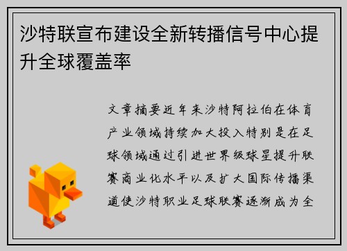 沙特联宣布建设全新转播信号中心提升全球覆盖率 沙特联宣布建设全新转播信号中心提升全球覆盖率