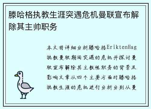 滕哈格执教生涯突遇危机曼联宣布解除其主帅职务 滕哈格执教生涯突遇危机曼联宣布解除其主帅职务