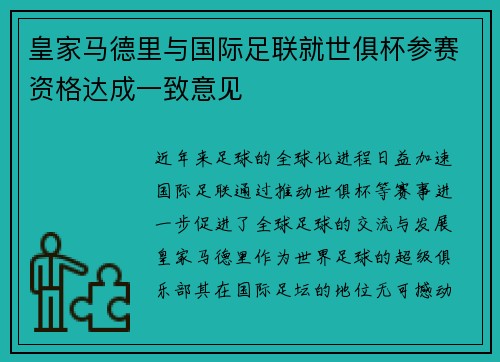 皇家马德里与国际足联就世俱杯参赛资格达成一致意见 皇家马德里与国际足联就世俱杯参赛资格达成一致意见