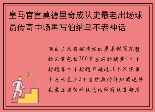 皇马官宣莫德里奇成队史最老出场球员传奇中场再写伯纳乌不老神话