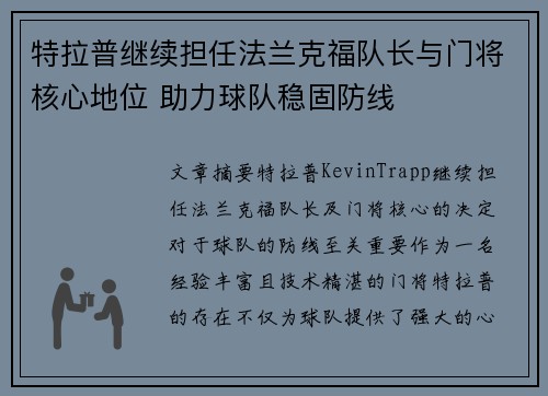 特拉普继续担任法兰克福队长与门将核心地位 助力球队稳固防线 特拉普继续担任法兰克福队长与门将核心地位 助力球队稳固防线