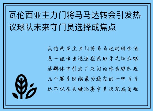 瓦伦西亚主力门将马马达转会引发热议球队未来守门员选择成焦点 瓦伦西亚主力门将马马达转会引发热议球队未来守门员选择成焦点