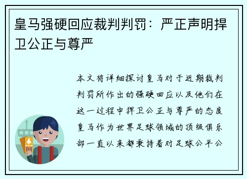 皇马强硬回应裁判判罚：严正声明捍卫公正与尊严