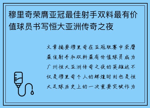 穆里奇荣膺亚冠最佳射手双料最有价值球员书写恒大亚洲传奇之夜