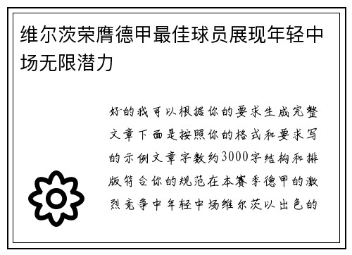 维尔茨荣膺德甲最佳球员展现年轻中场无限潜力 维尔茨荣膺德甲最佳球员展现年轻中场无限潜力
