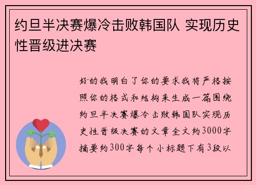 约旦半决赛爆冷击败韩国队 实现历史性晋级进决赛 约旦半决赛爆冷击败韩国队 实现历史性晋级进决赛