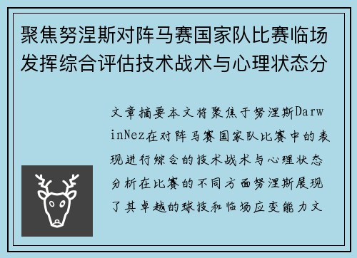 聚焦努涅斯对阵马赛国家队比赛临场发挥综合评估技术战术与心理状态分析