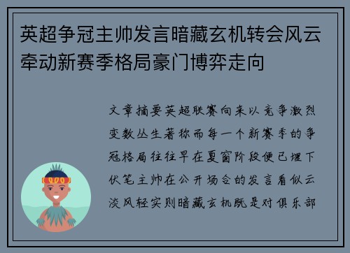 英超争冠主帅发言暗藏玄机转会风云牵动新赛季格局豪门博弈走向 英超争冠主帅发言暗藏玄机转会风云牵动新赛季格局豪门博弈走向