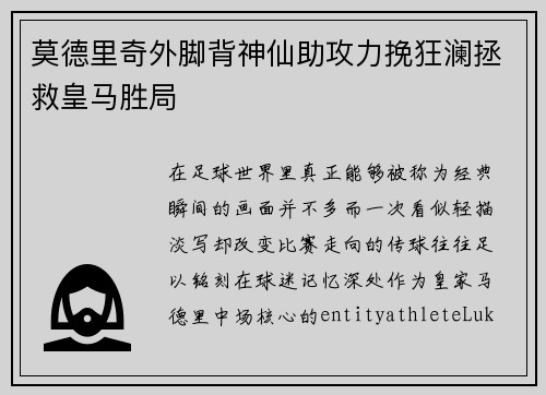莫德里奇外脚背神仙助攻力挽狂澜拯救皇马胜局 莫德里奇外脚背神仙助攻力挽狂澜拯救皇马胜局