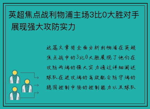 英超焦点战利物浦主场3比0大胜对手 展现强大攻防实力 英超焦点战利物浦主场3比0大胜对手 展现强大攻防实力