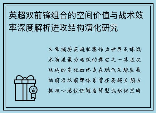 英超双前锋组合的空间价值与战术效率深度解析进攻结构演化研究 英超双前锋组合的空间价值与战术效率深度解析进攻结构演化研究