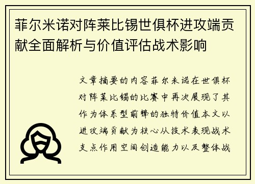 菲尔米诺对阵莱比锡世俱杯进攻端贡献全面解析与价值评估战术影响 菲尔米诺对阵莱比锡世俱杯进攻端贡献全面解析与价值评估战术影响