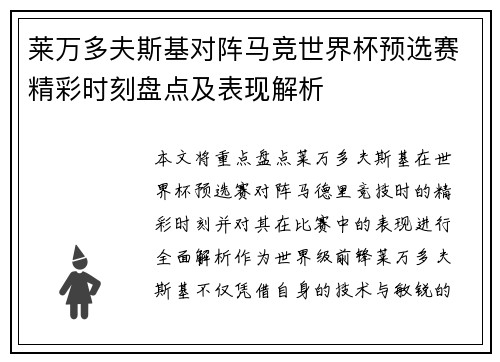 莱万多夫斯基对阵马竞世界杯预选赛精彩时刻盘点及表现解析