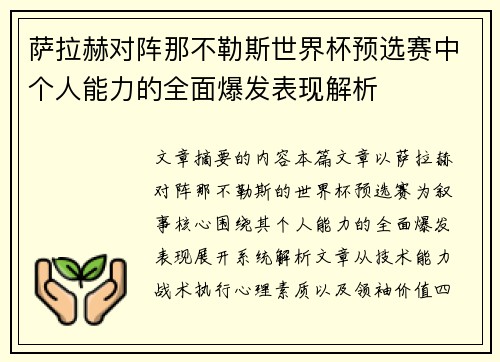 萨拉赫对阵那不勒斯世界杯预选赛中个人能力的全面爆发表现解析 萨拉赫对阵那不勒斯世界杯预选赛中个人能力的全面爆发表现解析