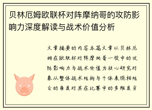 贝林厄姆欧联杯对阵摩纳哥的攻防影响力深度解读与战术价值分析