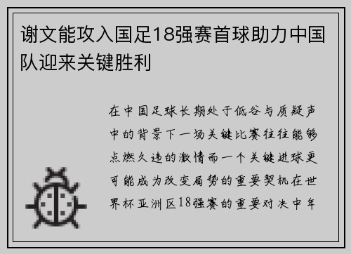 谢文能攻入国足18强赛首球助力中国队迎来关键胜利