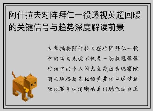 阿什拉夫对阵拜仁一役透视英超回暖的关键信号与趋势深度解读前景