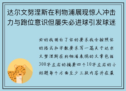 达尔文努涅斯在利物浦展现惊人冲击力与跑位意识但屡失必进球引发球迷热议